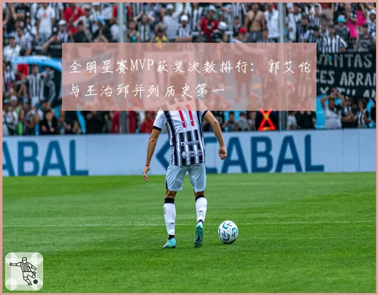 全明星赛MVP获奖次数排行：郭艾伦与王治郅并列历史第一