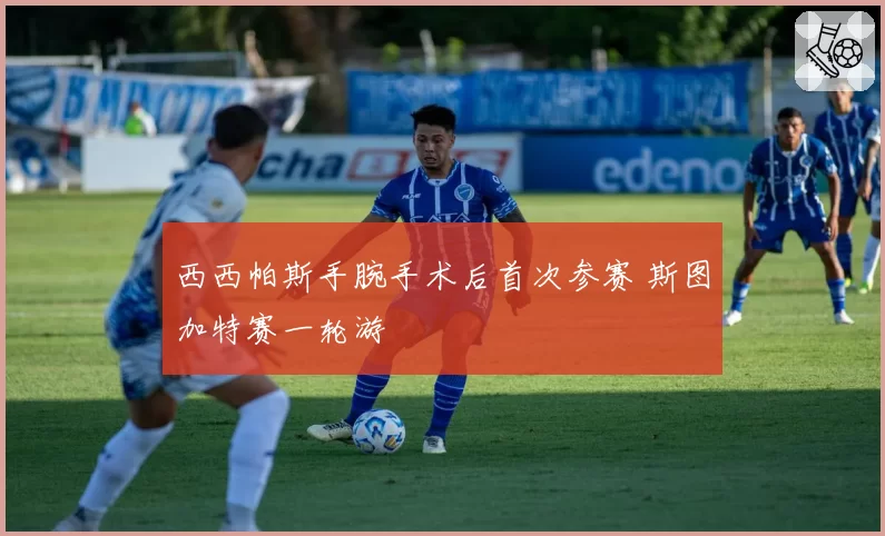 西西帕斯手腕手术后首次参赛 斯图加特赛一轮游