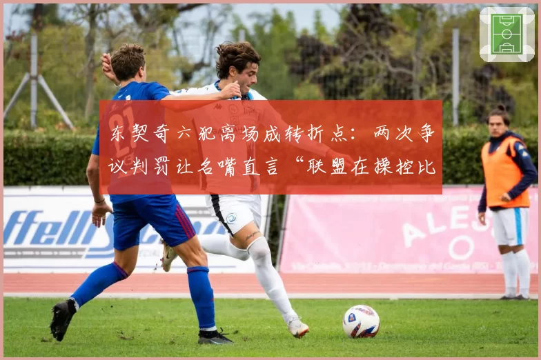东契奇六犯离场成转折点：两次争议判罚让名嘴直言“联盟在操控比赛”