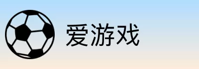 爱游戏 logo